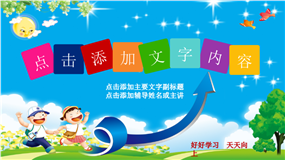 幼儿园教育教学课件儿童卡通教育动态PPT模板